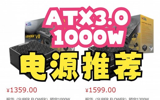 1000W ATX3.0电源推荐：全汉TiPro无敌，海韵峰睿Vertex一般