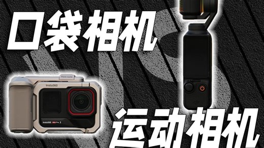 口袋相机VS运动相机，到底哪款更适合记录生活？影石Ace Pro2和大疆pocket3对比测评
