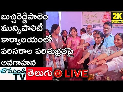 LIVE 🔴బుచ్చిరెడ్డిపాలెం మున్సిపల్ కార్యాలయంలో ప్లాస్టిక్ మరియు పరిశుభ్రతపై అవగాహన CHAMUNDITV