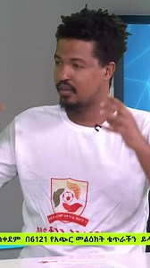 ስፖርት ዘር ሀይማኖት ብሄር ፖለቲካ የለውም ስፖርት የሁሉም ወገን የሰላም መሣሪያ ነው ። ኤፍሬም የማነ ! '' ክለቦቻችን እንታደግ ስፖርት ለሰላም ስፖርት ለሀገር አንድነት ስፖርት ለወንድም ዓማችነት ... 👉 https://vm.tiktok.com/ZMjJQvwn6/ | Tribune SPORT with Fikir Yilikal and Ephrem Yemane