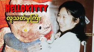 1.9K reactions · 50 shares | Hello kitty လူသတ်မှုကြီး | Midnight Stories MM | Facebook