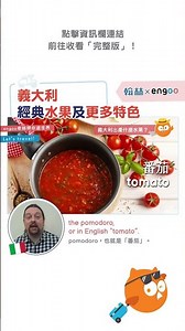 更多義大利經典特色！｜Engoo線上英文×翰林