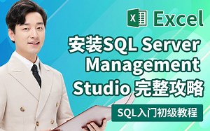 [1/4]SQL入门初级教程-安装SQL Server Management Studio完整攻略-Alex The Analyst