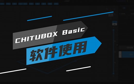 【免费速学】光固化3D打印手办CHITUBOX Basic切片完整流程