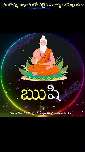 How to READ and WRITE telugu words without mistakes ఋ - పదాలు | ru telugu padalu #short