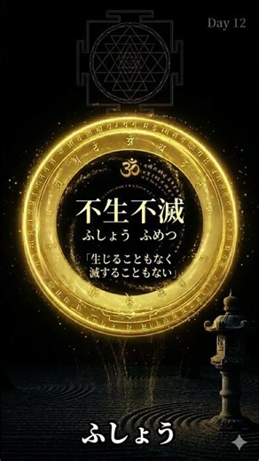 「般若心経を唱えられる大人」になる最短ルート。Day12【不生不滅】