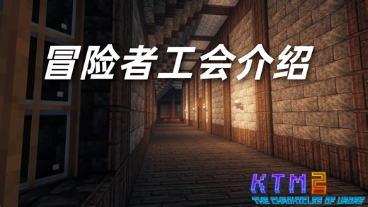 [KTM2整合包]冒险者公会介绍