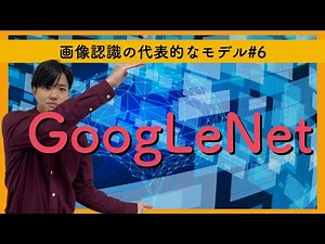【画像認識の代表的なモデル#6】GoogLeNet（2014 優勝）