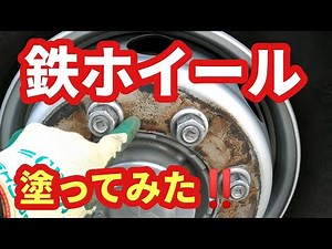 【ユニックのお仕事】作業編 鉄ホイールを塗ってみた‼️