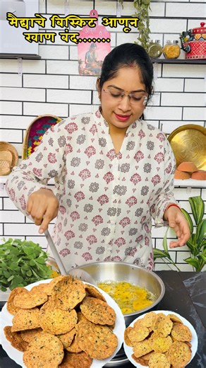 Aarti Nagare on Instagram: "मूल मैद्याचे बिस्कीट खाण सोडूनच देतील! मैदा नवापरता २महिने टिकणारे ताज्या मेथीची मठरी।Methi Mathari ✅साहित्य बारीक चिरून मेथी 1Cup+1/2cup गहू पीठ 2cup रवा 1/2 cup मीठ चवीनुसार जीरे पावडर 1/2 चमचा काळी मिरी पावडर 1/2 चमचा ओवा 1 चमचा लाल तिखट 1/2 चमचा हळद 1/2 चमचा तूप 4 चमचे तेल पाणी #aartisrecipemarathi #mathari#Instagramreels#reciperecipesrecipiesofthedayrecipeidearecipevideorecipesharinghelthyrecipefoodfoodiefoodloverfoodphotographyfoodgasmhomecookingcookingathomeyum