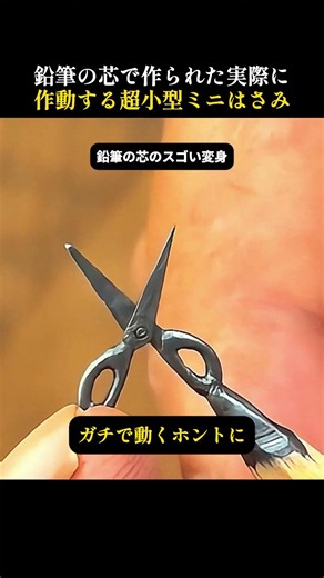 鉛筆の芯で作られた実際に作動する超小型ミニはさみ