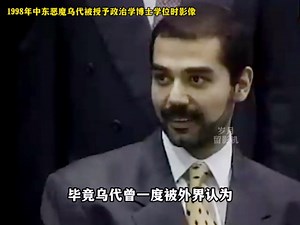实录1998年，中东恶魔乌代，被授予政治学博士学位时影像