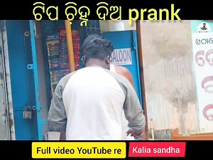 1.1M views · 24K reactions | Tipa chinha odia prank / Kalia sandha prank/ | Kalia sandha | Facebook