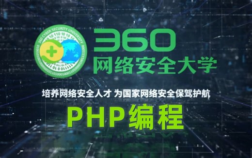 B站首推！建议想学PHP编程基础的同学，死磕这条视频，360大佬花一周时间整理的PHP编程基础保姆级教程！存下吧很难找全的！
