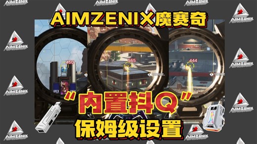 【AIMZENIX官方】看完就会！APEX英雄内置抖枪红/保姆设置教学/游戏靶场展示