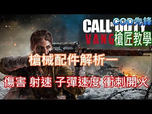 【心得】COD先鋒  槍枝數值、特長、連殺獎勵 說明 ＋ 強勢槍枝分享 @決勝時刻 哈啦板 - 巴哈姆特