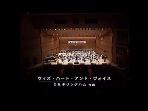 ウィズ･ハート･アンド･ヴォイス／デイヴィッド･ギリングハム（With Heart and Voice ／ David Gillingham）習志野市立習志野高等学校吹奏楽部 #定期演奏会