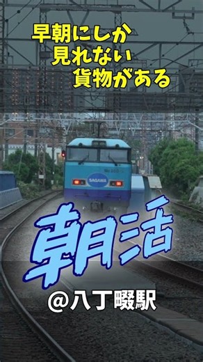 朝活！八丁畷駅｜早朝にしか見れない貨物がある