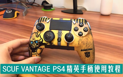 SCUF Vantage PS4精英手柄操作使用教程【蓝牙配对，背键SAX侧键映射，L2R2快速扳机键程灵敏度调节】