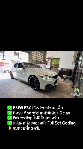 รีวิว BMW F30 LCI ID6: ติดตั้งจอ Android 10.25 นิ้ว