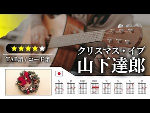【★★★★☆】山下達郎：クリスマス・イブ【TAB譜・コード譜付き】