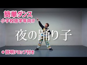 サカナクション - 夜の踊り子 【簡単ダンス】 小学校低学年 初心者向け 運動会 dance easy choreography