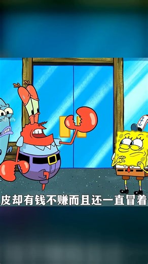 蟹老板徹底淪陷！為吃一口海霸糊，竟然舍得用蟹堡秘方去交換 #海绵宝宝，蟹老板，蟹堡王，配方，海霸王，反转