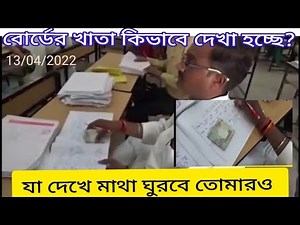 মাধ্যমিক রেজাল্ট। বোর্ডের খাতা কিভাবে দেখা হচ্ছে সরাসরি দেখে নাও।