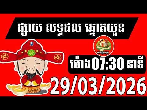 លទ្ធផលឆ្នោតយួន | ម៉ោង 07:30 នាទី | ថ្ងៃទី 29/03/2026| បេន ឆ្នោតយួន