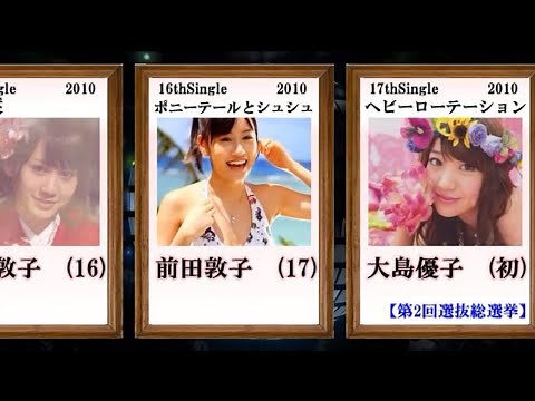 AKB48 歴代センター【選抜総選挙、じゃんけん大会】
