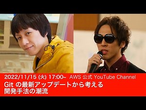 Git の最新アップデートから考える開発手法の潮流 #AWSDevLiveShow