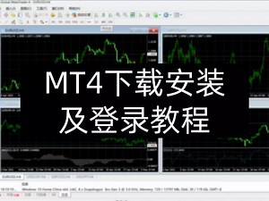 MT4下载安装及登录
