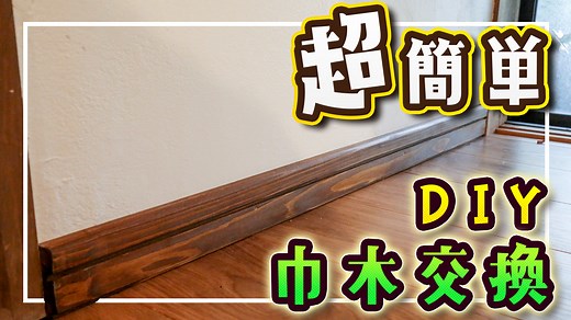 【DIY】巾木を自分で簡単に交換・取り付ける方法を解説します | DIYリノベーション