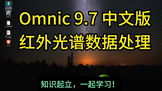 【知识起立】Omnic 9.7 中文版 红外光谱数据处理（一节课讲透）