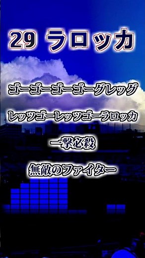 【ヤクルトスワローズ】 ラロッカ 応援歌 #shorts #応援歌 #東京ヤクルトスワローズ