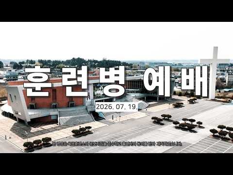 [1-26-28]훈련병 예배(260719)