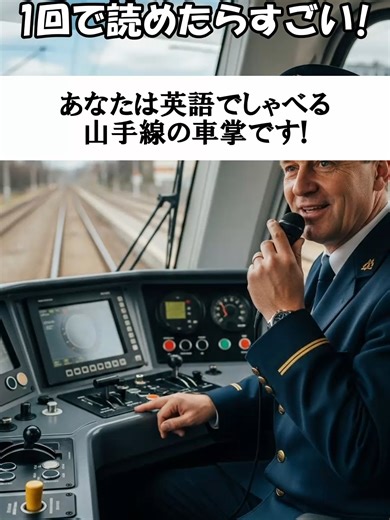 あなたは英語が得意な山手線の車掌です！なりきって読み上げてください！#英会話 #なりきり #なりきり英語 #アナウンス #山手線