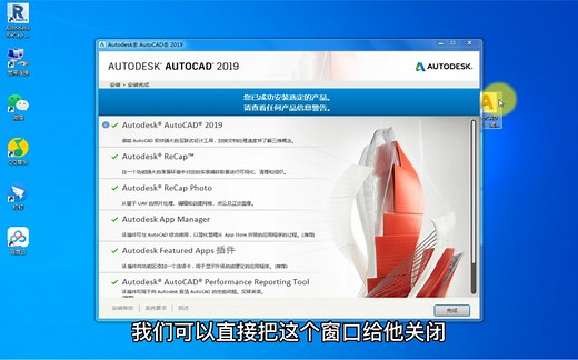 AutoCAD2019（cad2019） 32/64位中文版安装注册教程