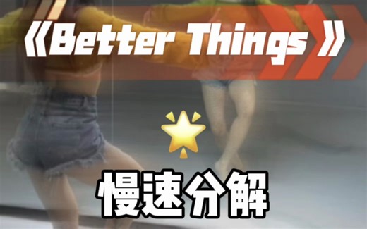 Better things 舞蹈加长版分解来咯～