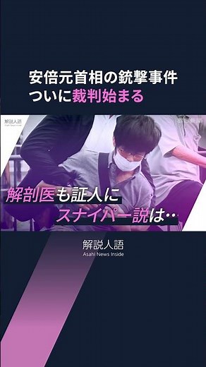 【解説人語】安倍元首相の銃撃事件、裁判始まる 注目のポイントや争点を総ざらい