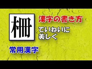 Let's write "saku" carefully ☆ How to write this kanji