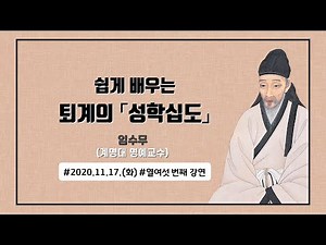 [쉽게 배우는 퇴계의 성학십도] (16) -8도 심학도(心學圖)_2020년 11월17일(임수무)(계명대 명예교수)