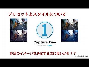 【CaptureONE】スタイルとプリセットについて（初級#3）