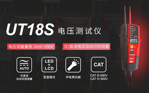 UT18S电压测试仪