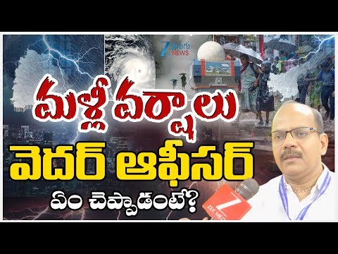 Weather Man Weather Report | మళ్లీ వర్షాలు వెదర్ ఆఫీసర్ ఏం చెప్పాడంటే?