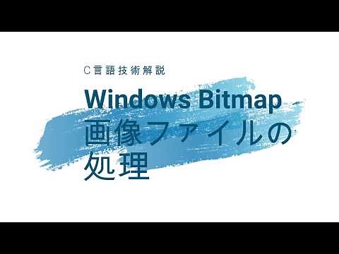 Bmp 画像ファイルの処理、fread で読み fwrite で書く簡単なプログラムの作成 [C言語]