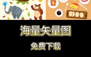 免费矢量图下载网站