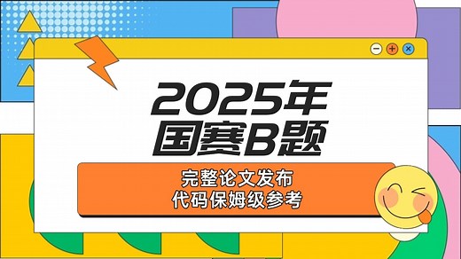 2025年高教社杯数学建模国赛B题完整论文