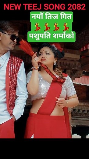 NEW NEPALI TEEJ SONG 2082 | PASHUPATI SHARMA TEEJ SONG | PASHUPATI SHARMA NEW SONG #music #nepal