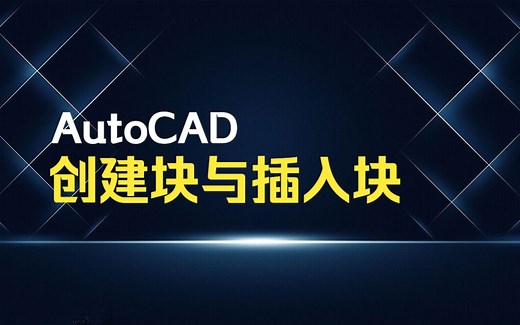 AutoCAD创建块与插入块